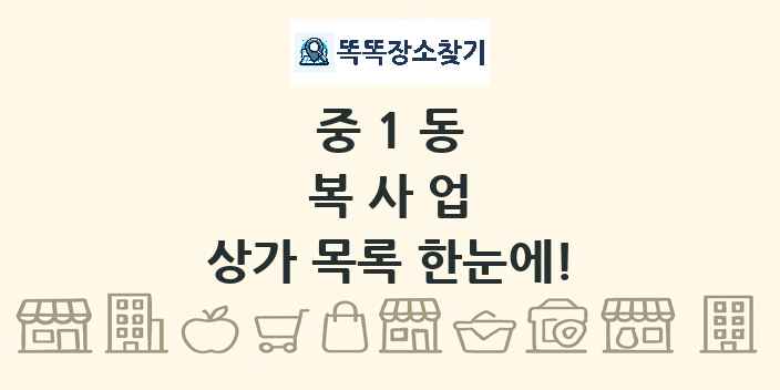 중1동 복사업 상가 목록 및 정보
