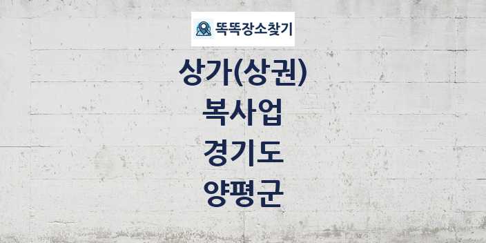 경기도 양평군 복사업 상가 목록 및 정보