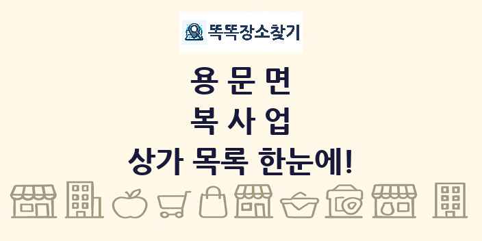 용문면 복사업 상가 목록 및 정보