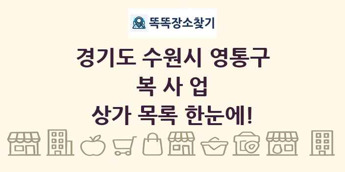 경기도 수원시 영통구 복사업 상가 목록 및 정보
