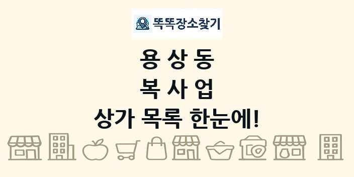용상동 복사업 상가 목록 및 정보