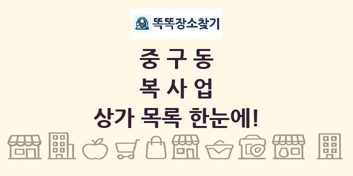 중구동 복사업 상가 목록 및 정보