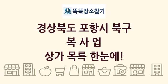 경상북도 포항시 북구 복사업 상가 목록 및 정보