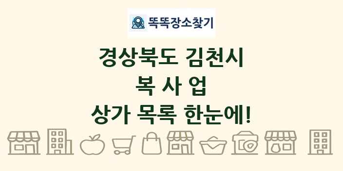 경상북도 김천시 복사업 상가 목록 및 정보