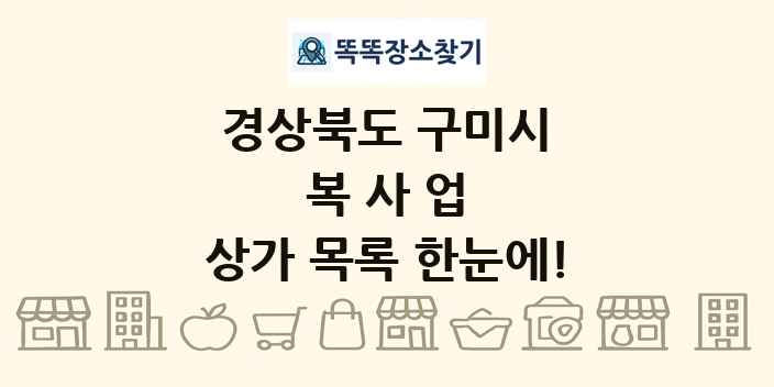 경상북도 구미시 복사업 상가 목록 및 정보