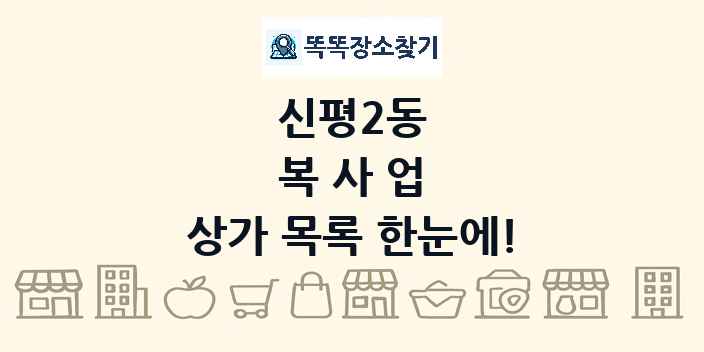 신평2동 복사업 상가 목록 및 정보