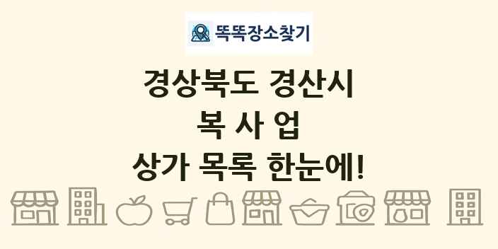 경상북도 경산시 복사업 상가 목록 및 정보