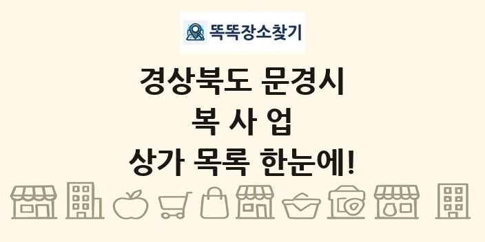 경상북도 문경시 복사업 상가 목록 및 정보