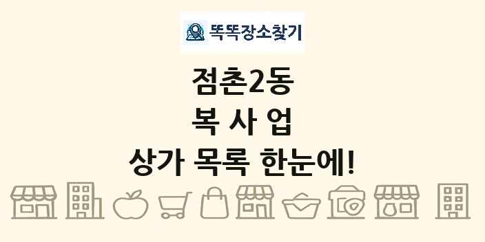 점촌2동 복사업 상가 목록 및 정보