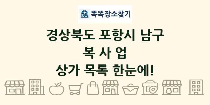 경상북도 포항시 남구 복사업 상가 목록 및 정보