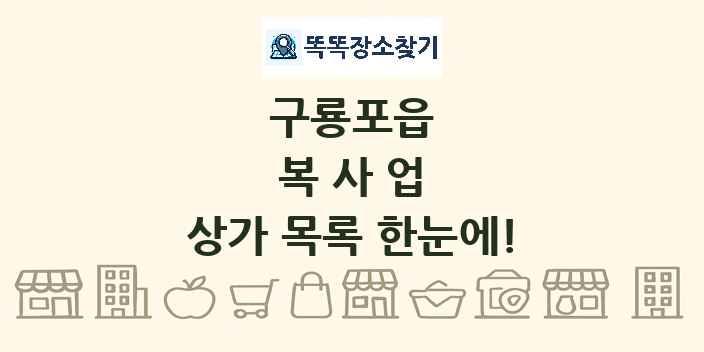 구룡포읍 복사업 상가 목록 및 정보