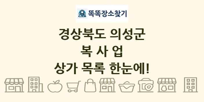 경상북도 의성군 복사업 상가 목록 및 정보