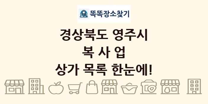 경상북도 영주시 복사업 상가 목록 및 정보