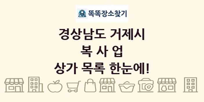 경상남도 거제시 복사업 상가 목록 및 정보
