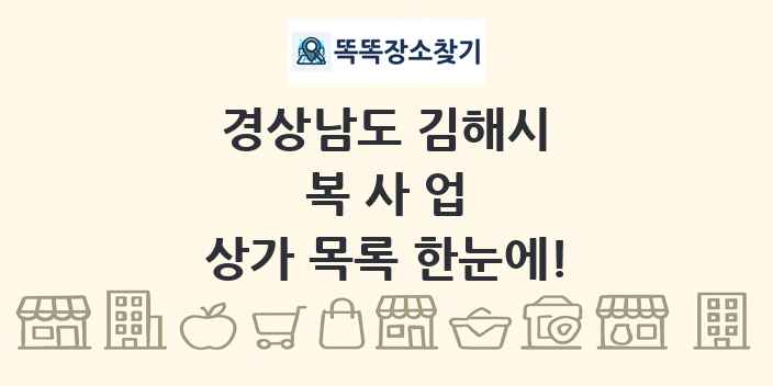 경상남도 김해시 복사업 상가 목록 및 정보