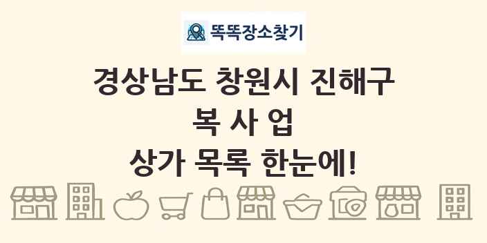경상남도 창원시 진해구 복사업 상가 목록 및 정보