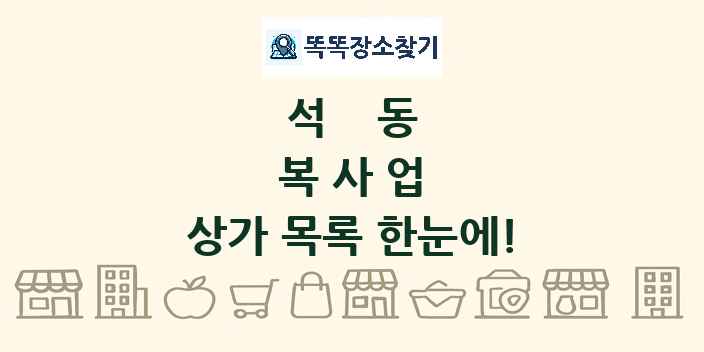 석동 복사업 상가 목록 및 정보