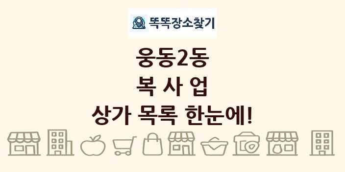웅동2동 복사업 상가 목록 및 정보