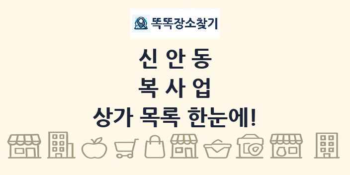 신안동 복사업 상가 목록 및 정보