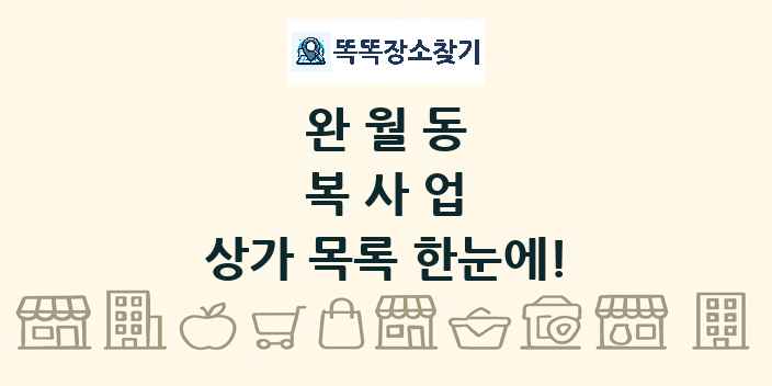 완월동 복사업 상가 목록 및 정보