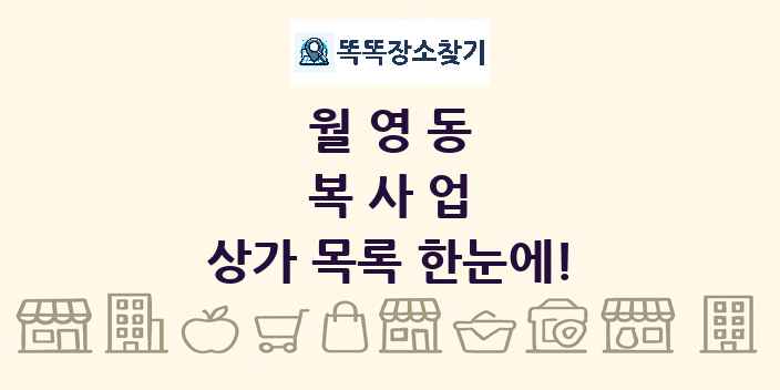 월영동 복사업 상가 목록 및 정보