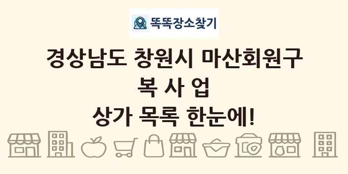 경상남도 창원시 마산회원구 복사업 상가 목록 및 정보