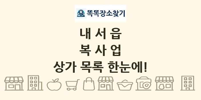 내서읍 복사업 상가 목록 및 정보