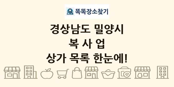 경상남도 밀양시 복사업 상가 목록 및 정보