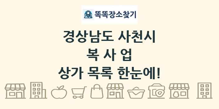 경상남도 사천시 복사업 상가 목록 및 정보