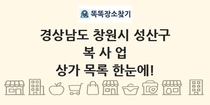 경상남도 창원시 성산구 복사업 상가 목록 및 정보