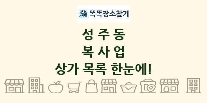 성주동 복사업 상가 목록 및 정보