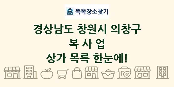 경상남도 창원시 의창구 복사업 상가 목록 및 정보