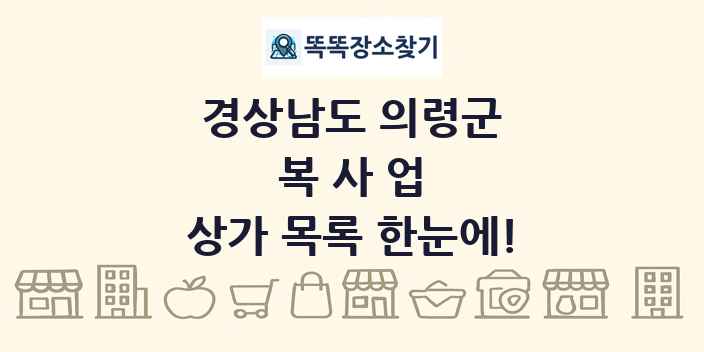 경상남도 의령군 복사업 상가 목록 및 정보