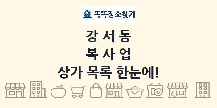 강서동 복사업 상가 목록 및 정보