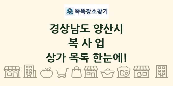 경상남도 양산시 복사업 상가 목록 및 정보