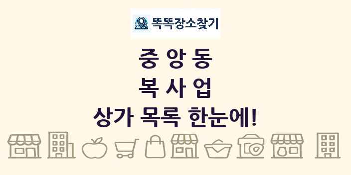 중앙동 복사업 상가 목록 및 정보