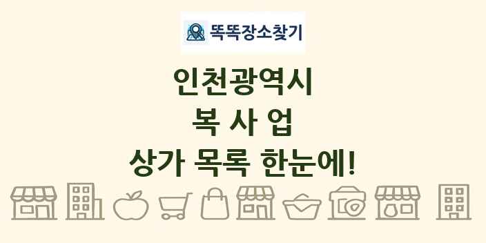 인천광역시 복사업 상가 목록 및 정보