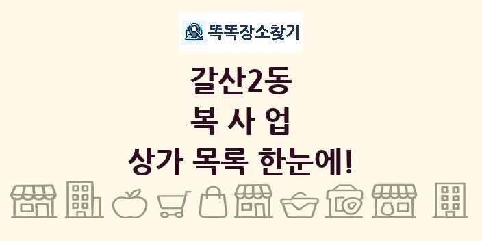 갈산2동 복사업 상가 목록 및 정보