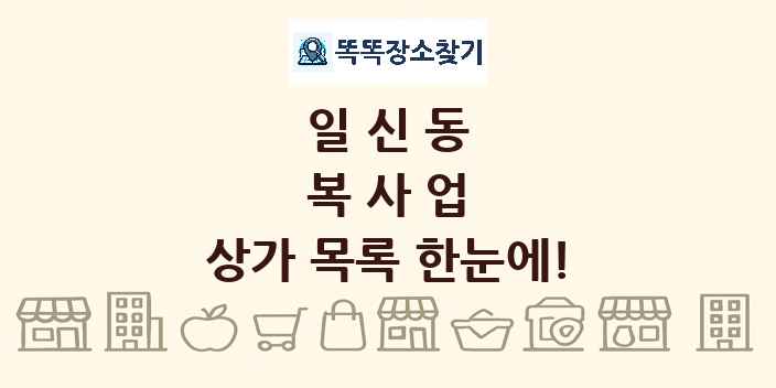 일신동 복사업 상가 목록 및 정보