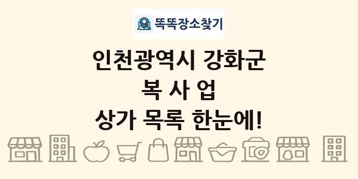 인천광역시 강화군 복사업 상가 목록 및 정보