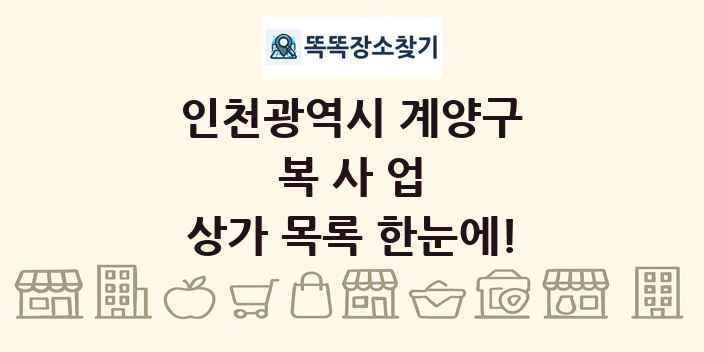 인천광역시 계양구 복사업 상가 목록 및 정보