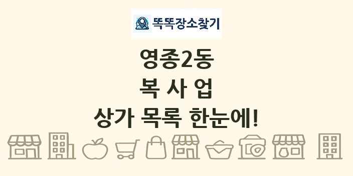 영종2동 복사업 상가 목록 및 정보