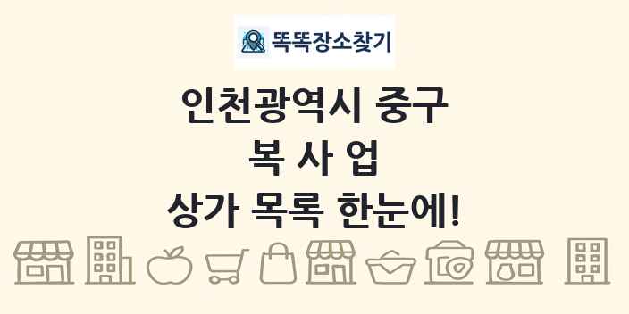 인천광역시 중구 복사업 상가 목록 및 정보