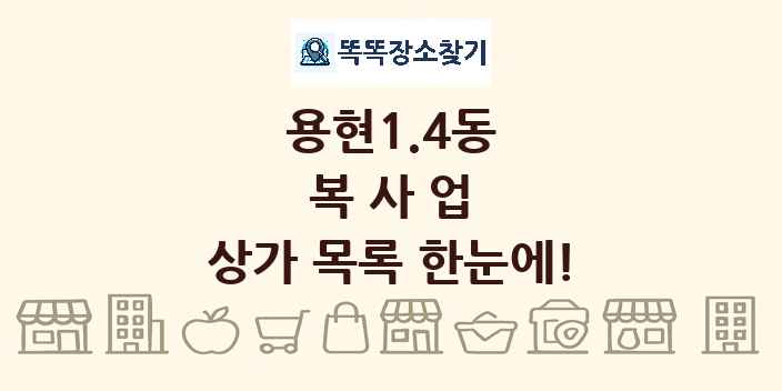 용현1.4동 복사업 상가 목록 및 정보