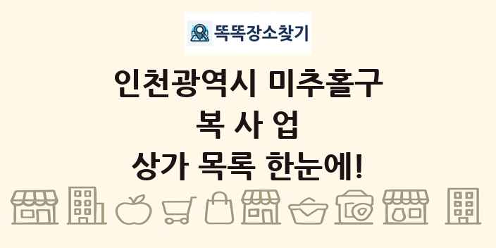 인천광역시 미추홀구 복사업 상가 목록 및 정보