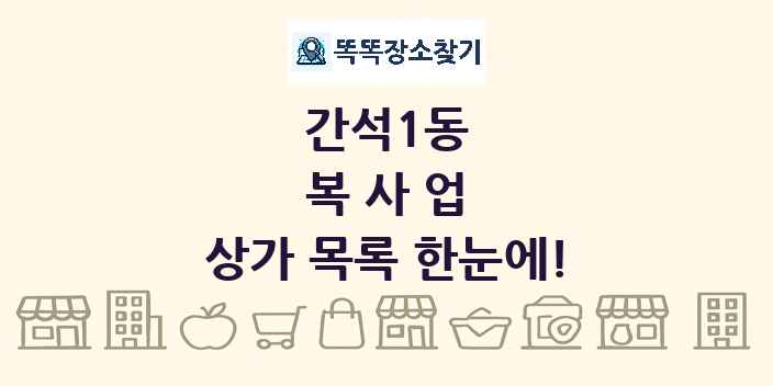 간석1동 복사업 상가 목록 및 정보