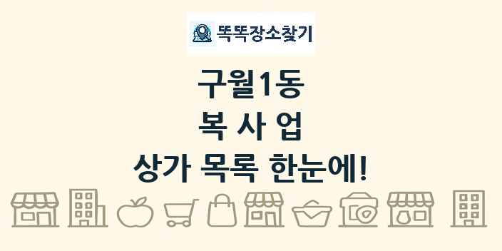 구월1동 복사업 상가 목록 및 정보