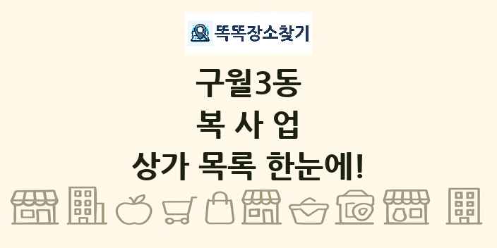 구월3동 복사업 상가 목록 및 정보