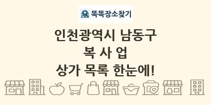 인천광역시 남동구 복사업 상가 목록 및 정보