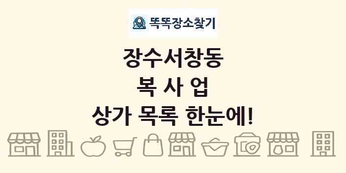 장수서창동 복사업 상가 목록 및 정보